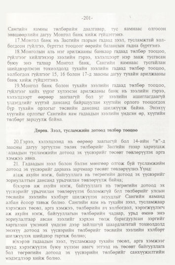 «Төрийн мэдээлэл» № 2, 201-р хуудасны скан