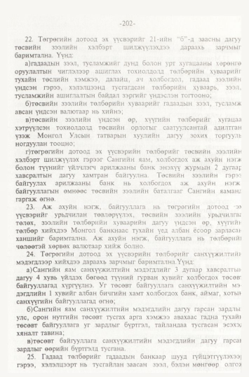 «Төрийн мэдээлэл» № 2, 202-р хуудасны скан