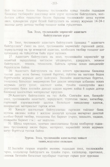 «Төрийн мэдээлэл» № 2, 203-р хуудасны скан