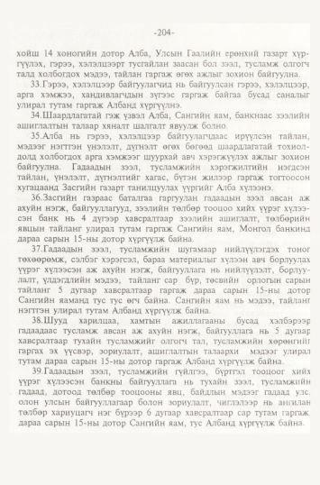 «Төрийн мэдээлэл» № 2, 204-р хуудасны скан