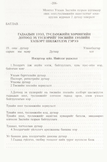 «Төрийн мэдээлэл» № 2, 206-р хуудасны скан