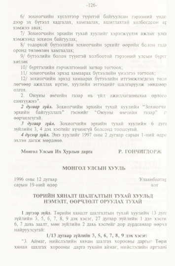 «Төрийн мэдээлэл» № 2, 126-р хуудасны скан