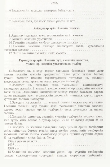 «Төрийн мэдээлэл» № 2, 207-р хуудасны скан