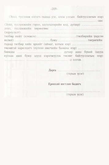 «Төрийн мэдээлэл» № 2, 209-р хуудасны скан