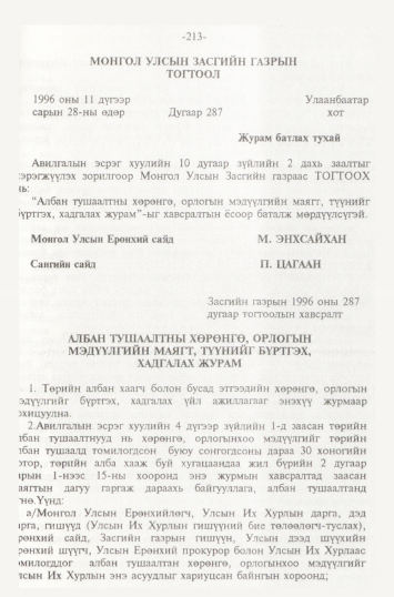«Төрийн мэдээлэл» № 2, 213-р хуудасны скан