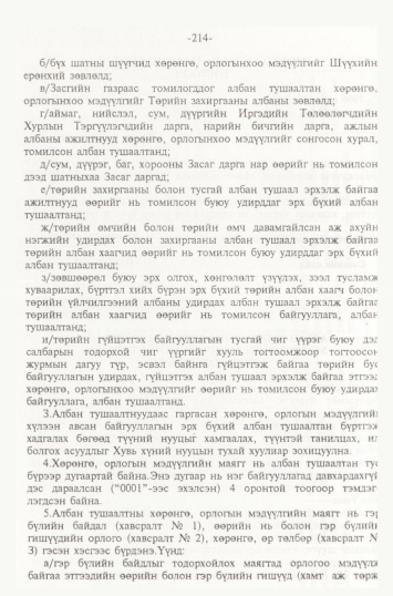 «Төрийн мэдээлэл» № 2, файлын 97-р хуудас