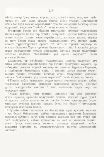 «Төрийн мэдээлэл» № 2, файлын 98-р хуудас