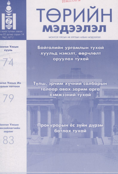 «Төрийн мэдээлэл» № 2, файлын 1-р хуудас