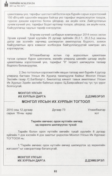 «Төрийн мэдээлэл» № 2, 81-р хуудасны скан