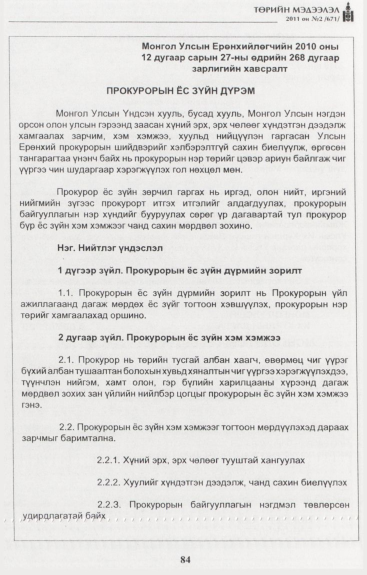 «Төрийн мэдээлэл» № 2, 84-р хуудасны скан