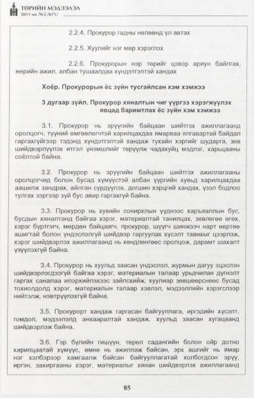 «Төрийн мэдээлэл» № 2, 85-р хуудасны скан