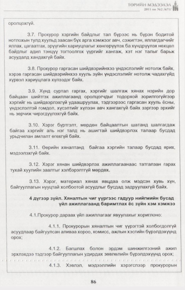 «Төрийн мэдээлэл» № 2, 86-р хуудасны скан