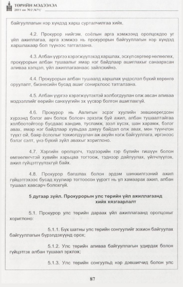 «Төрийн мэдээлэл» № 2, 87-р хуудасны скан