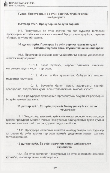 «Төрийн мэдээлэл» № 2, 89-р хуудасны скан