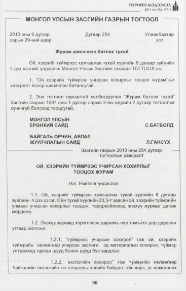 «Төрийн мэдээлэл» № 2, 90-р хуудасны скан