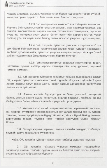 «Төрийн мэдээлэл» № 2, 91-р хуудасны скан