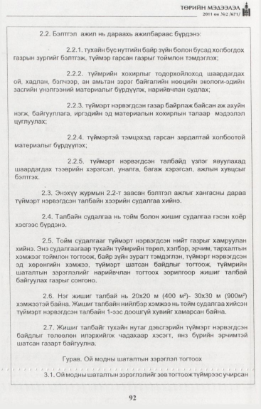 «Төрийн мэдээлэл» № 2, 92-р хуудасны скан