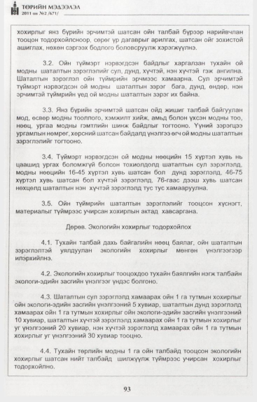 «Төрийн мэдээлэл» № 2, 93-р хуудасны скан