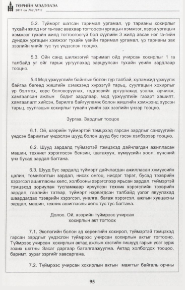 «Төрийн мэдээлэл» № 2, 95-р хуудасны скан
