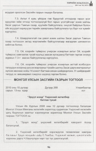 «Төрийн мэдээлэл» № 2, 96-р хуудасны скан