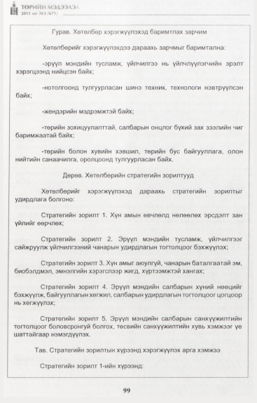 «Төрийн мэдээлэл» № 2, файлын 28-р хуудас