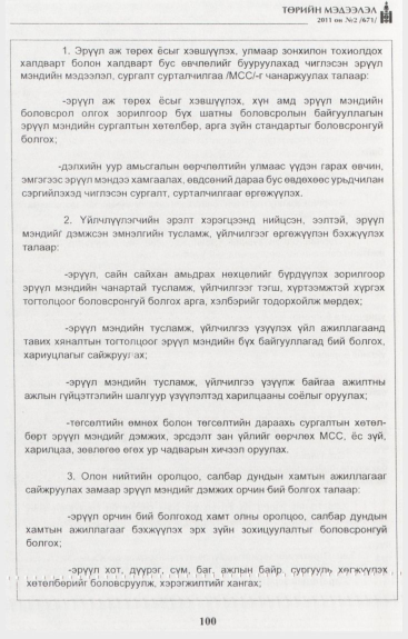«Төрийн мэдээлэл» № 2, файлын 29-р хуудас