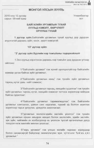 «Төрийн мэдээлэл» № 2, 74-р хуудасны скан