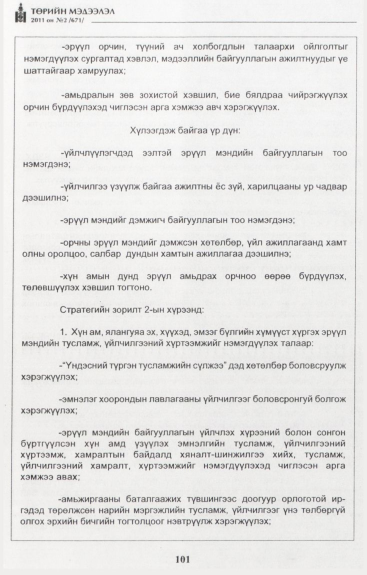 «Төрийн мэдээлэл» № 2, файлын 30-р хуудас