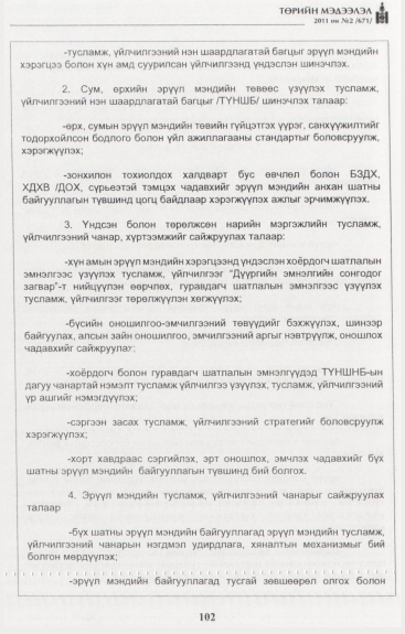 «Төрийн мэдээлэл» № 2, файлын 31-р хуудас