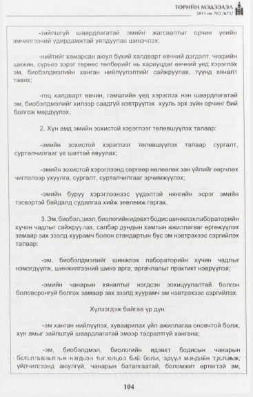 «Төрийн мэдээлэл» № 2, файлын 33-р хуудас