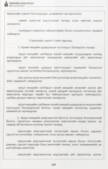 «Төрийн мэдээлэл» № 2, файлын 34-р хуудас