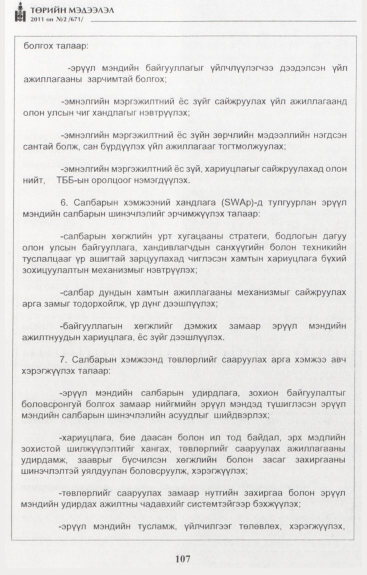 «Төрийн мэдээлэл» № 2, файлын 36-р хуудас