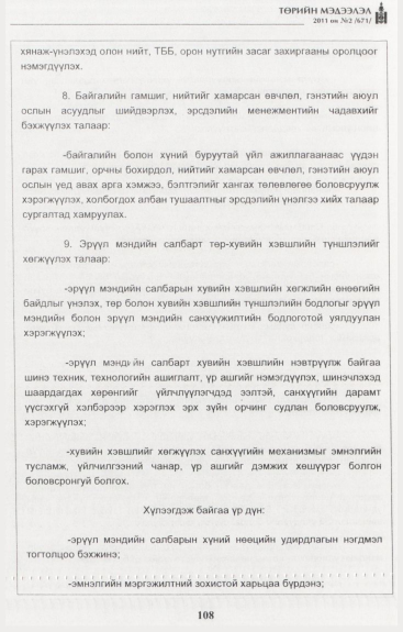 «Төрийн мэдээлэл» № 2, файлын 37-р хуудас