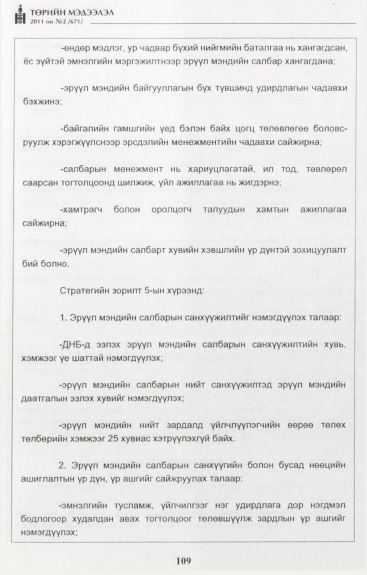 «Төрийн мэдээлэл» № 2, файлын 38-р хуудас