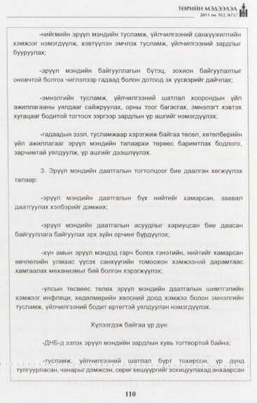 «Төрийн мэдээлэл» № 2, файлын 39-р хуудас