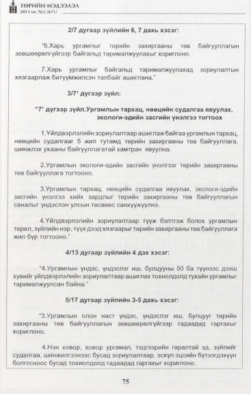 «Төрийн мэдээлэл» № 2, 75-р хуудасны скан