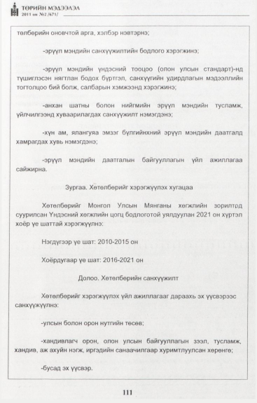 «Төрийн мэдээлэл» № 2, файлын 40-р хуудас