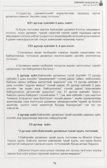 «Төрийн мэдээлэл» № 2, 76-р хуудасны скан