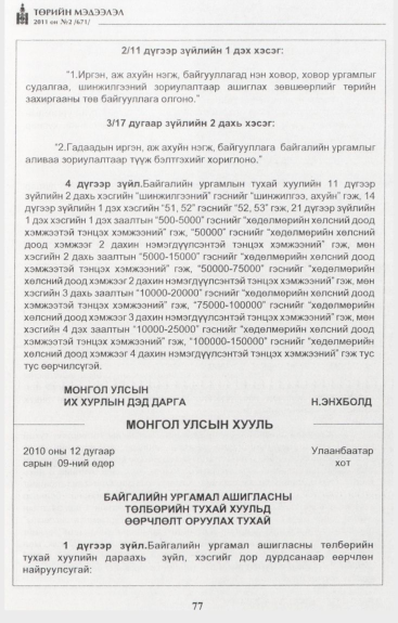 «Төрийн мэдээлэл» № 2, 77-р хуудасны скан
