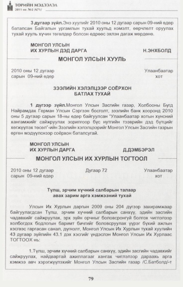 «Төрийн мэдээлэл» № 2, 79-р хуудасны скан