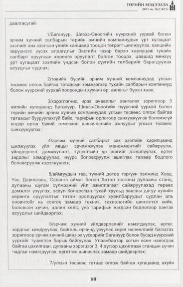 «Төрийн мэдээлэл» № 2, 80-р хуудасны скан