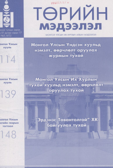 «Төрийн мэдээлэл» № 3, файлын 1-р хуудас