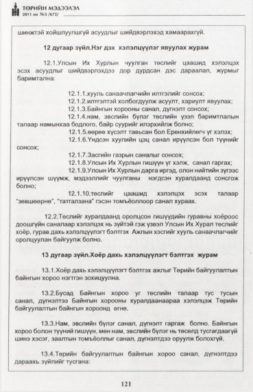 «Төрийн мэдээлэл» № 3, 121-р хуудасны скан