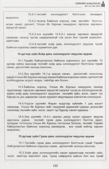«Төрийн мэдээлэл» № 3, 122-р хуудасны скан