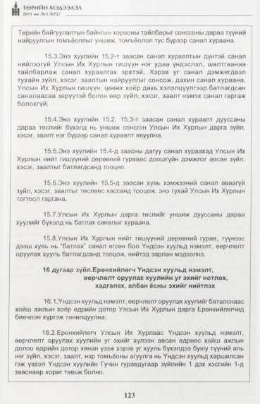 «Төрийн мэдээлэл» № 3, 123-р хуудасны скан