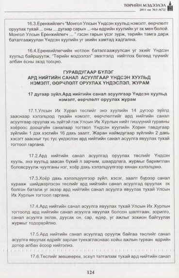 «Төрийн мэдээлэл» № 3, 124-р хуудасны скан