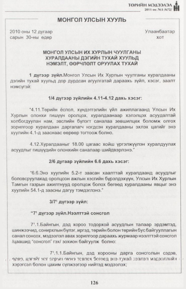 «Төрийн мэдээлэл» № 3, 126-р хуудасны скан