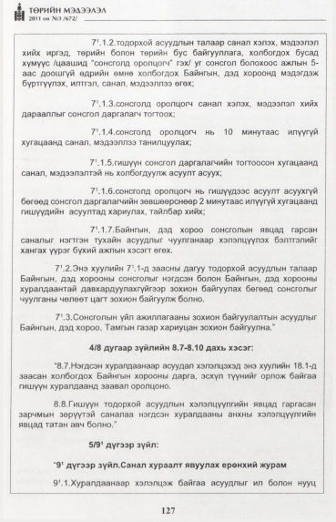 «Төрийн мэдээлэл» № 3, 127-р хуудасны скан