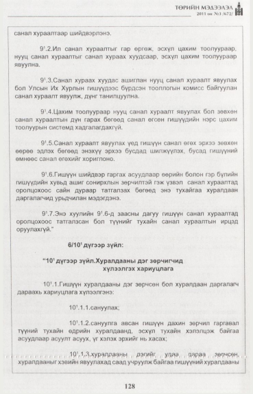 «Төрийн мэдээлэл» № 3, 128-р хуудасны скан