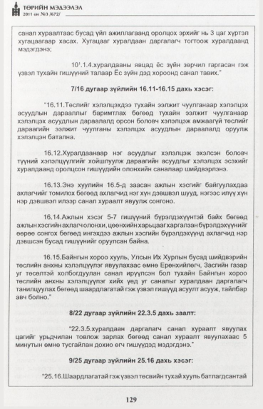 «Төрийн мэдээлэл» № 3, 129-р хуудасны скан